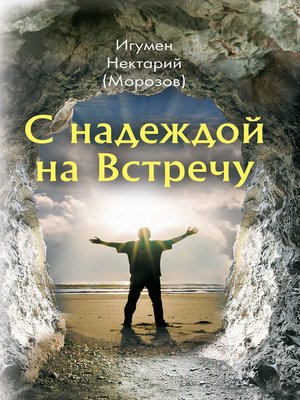 cover image of С надеждой на Встречу